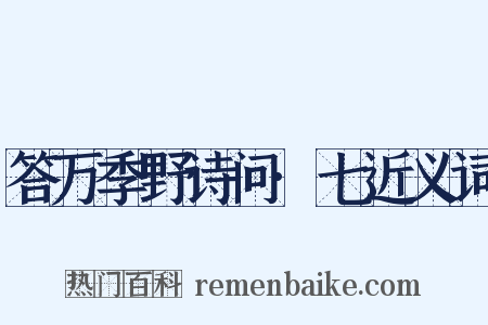 答万季野诗问·七近义词是什么意思的图片